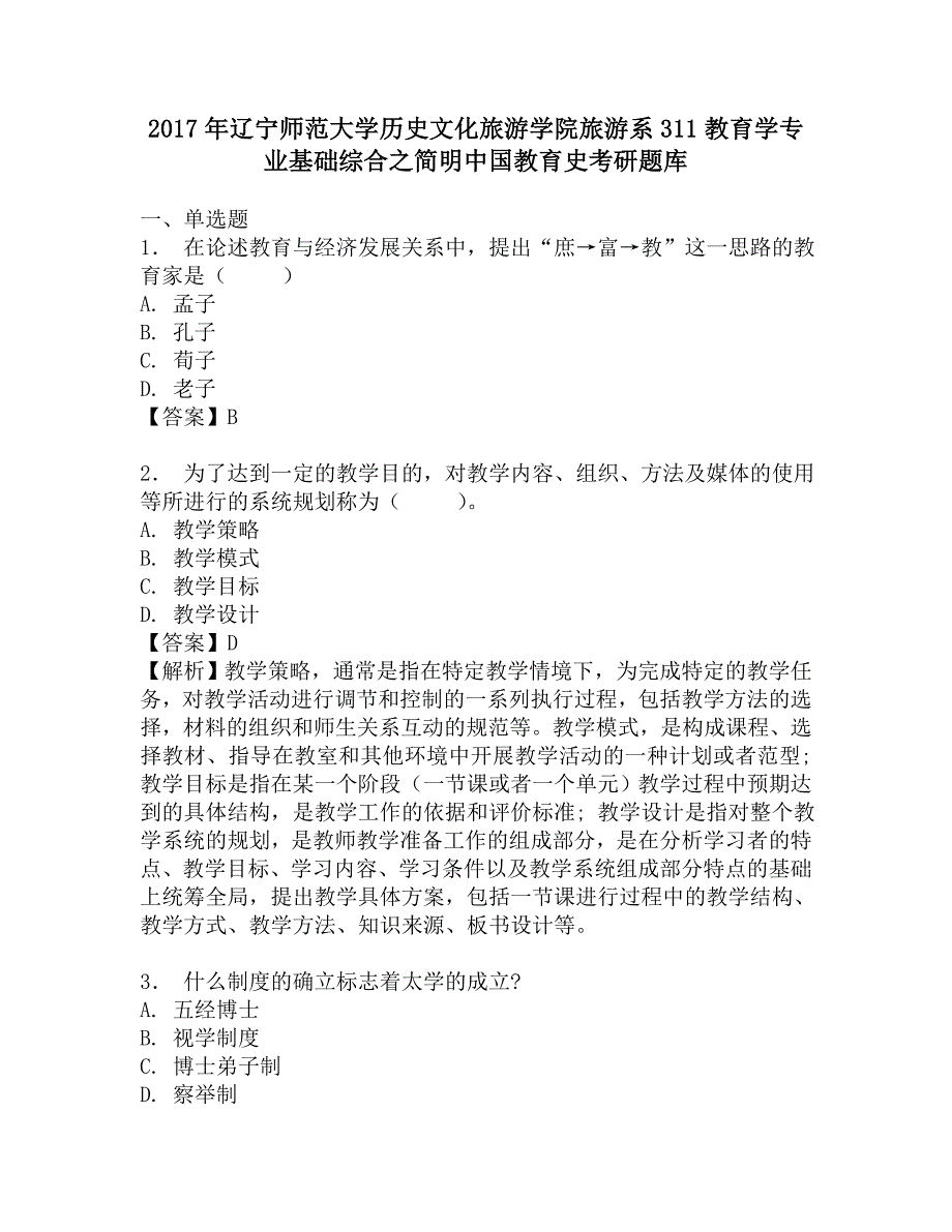 2017年辽宁师范大学历史文化旅游学院旅游系311教育学专业基础综合之简明中国教育史考研题库.doc_第1页