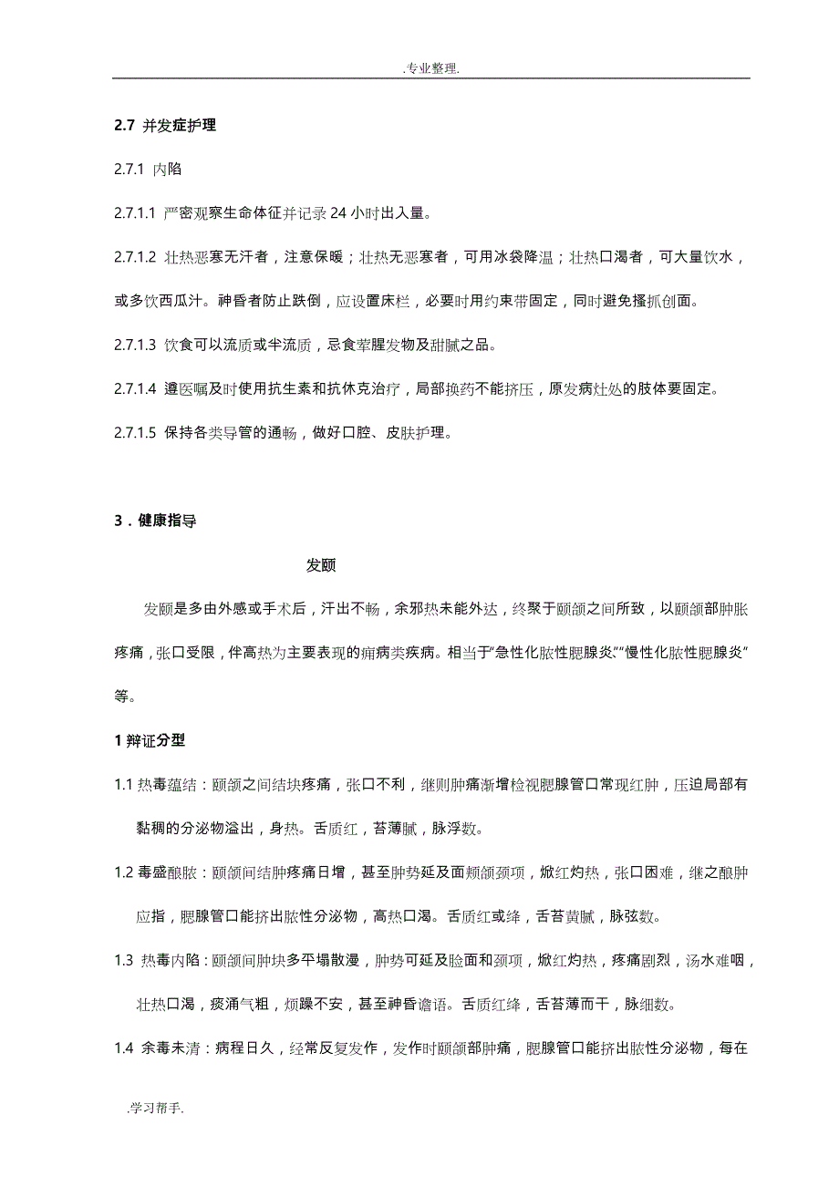 中医病症护理_常规_第2页