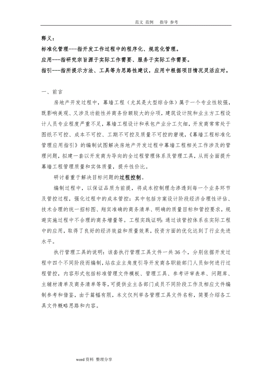 华润地产_幕墙工程标准化管理引用指引介绍_第2页