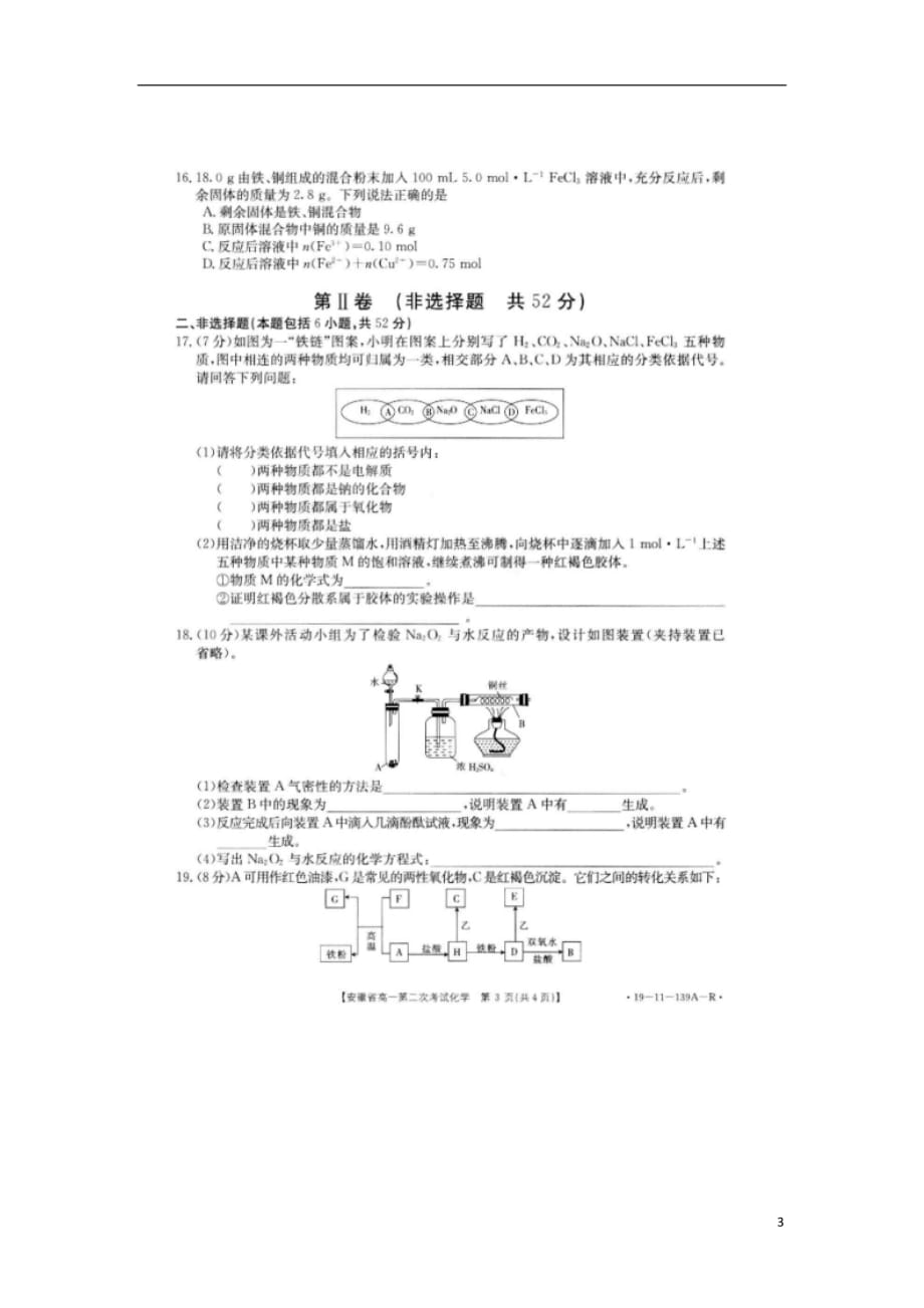 安徽省亳州市利辛县2018_2019学年高一化学上学期第二次联考试卷（扫描版无答案）_第3页