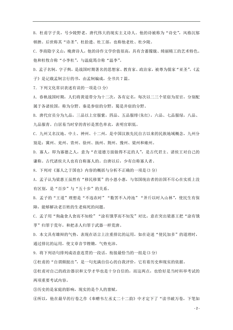 福建省2018_2019学年高一语文3月月考试题20190401028_第2页