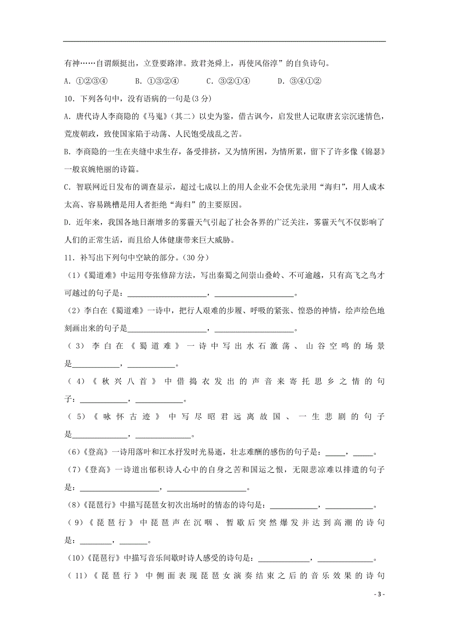 福建省2018_2019学年高一语文3月月考试题20190401028_第3页