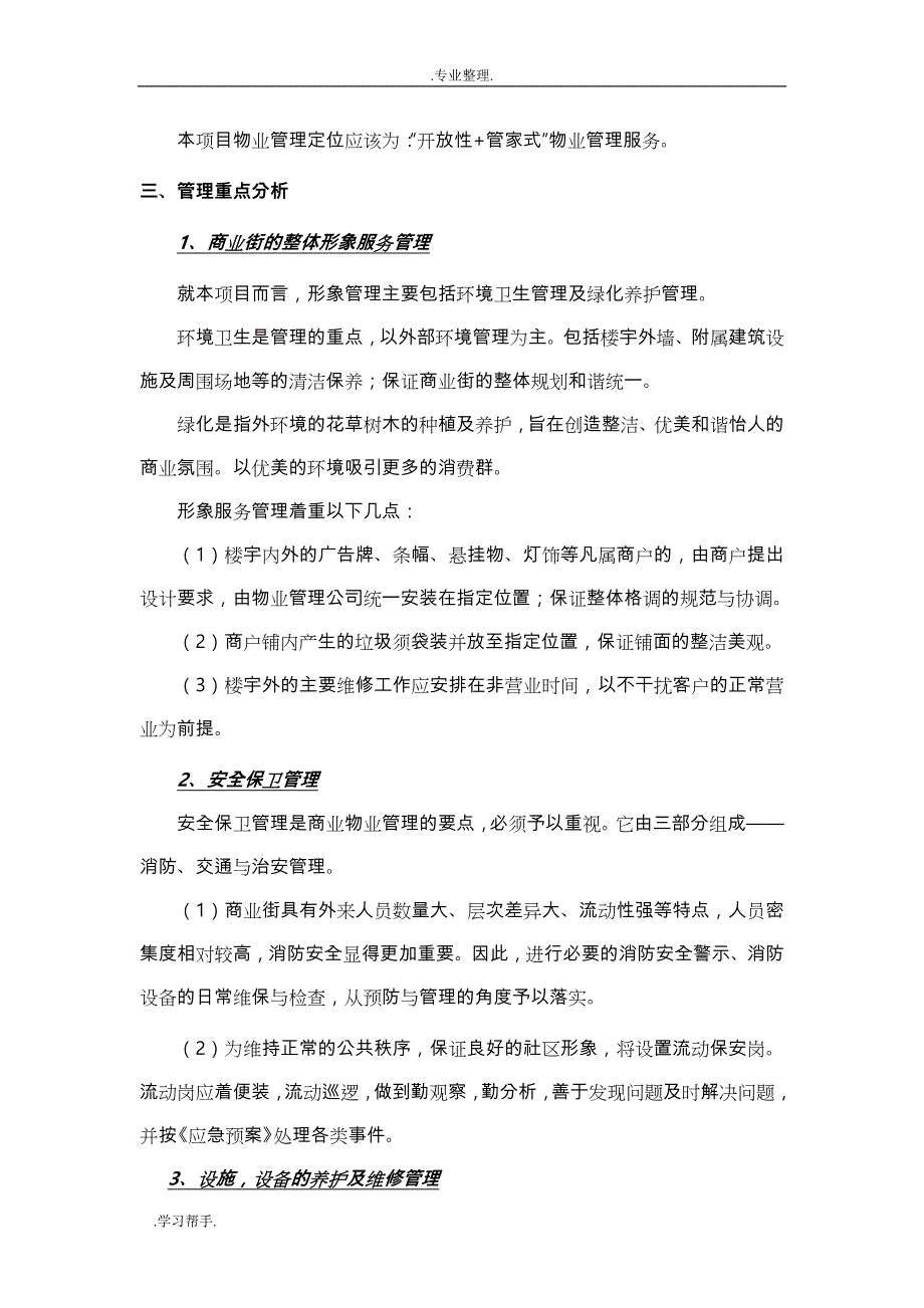 商业街前期物业管理方案说明_第2页