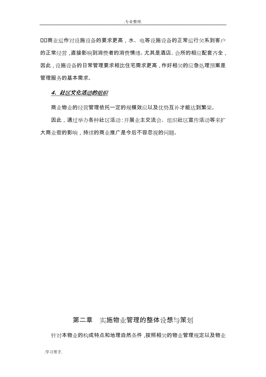 商业街前期物业管理方案说明_第3页