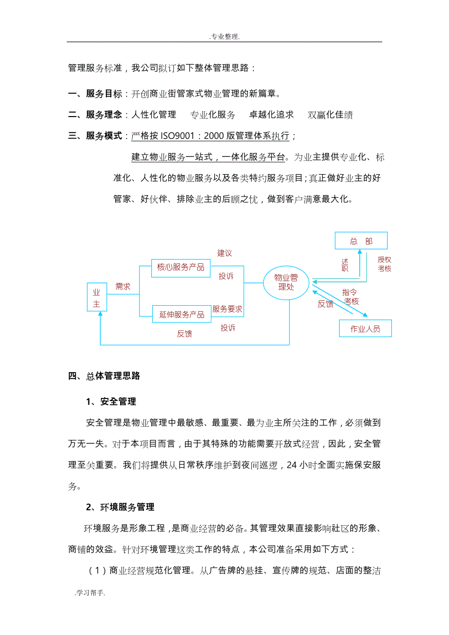 商业街前期物业管理方案说明_第4页