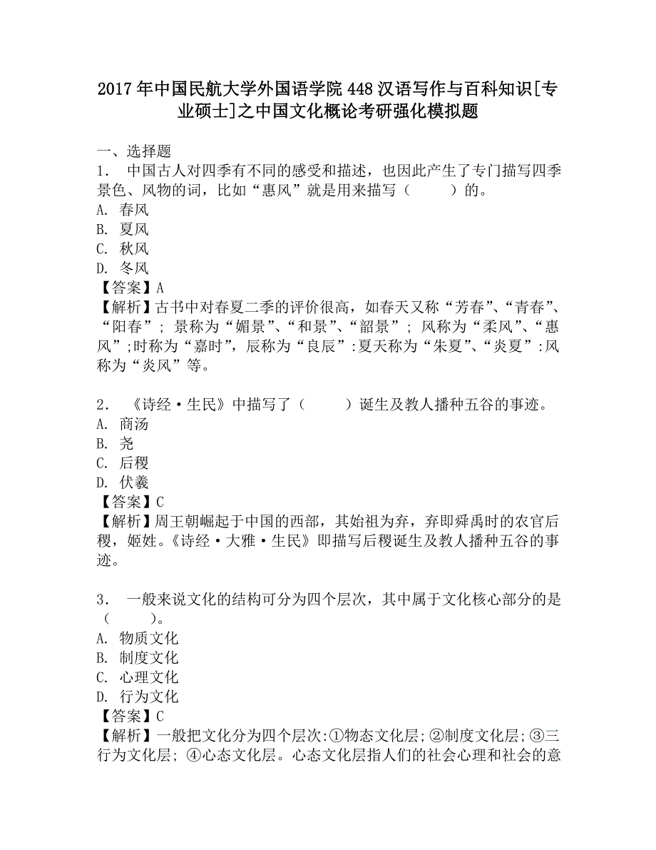 2017年中国民航大学外国语学院448汉语写作与百科知识[专业硕士]之中国文化概论考研强化模拟题.doc_第1页