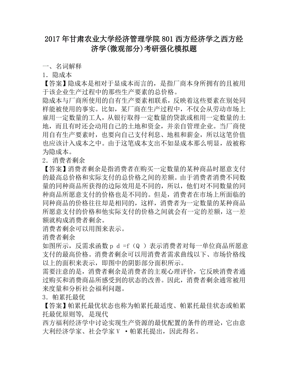 2017年甘肃农业大学经济管理学院801西方经济学之西方经济学(微观部分)考研强化模拟题.doc_第1页