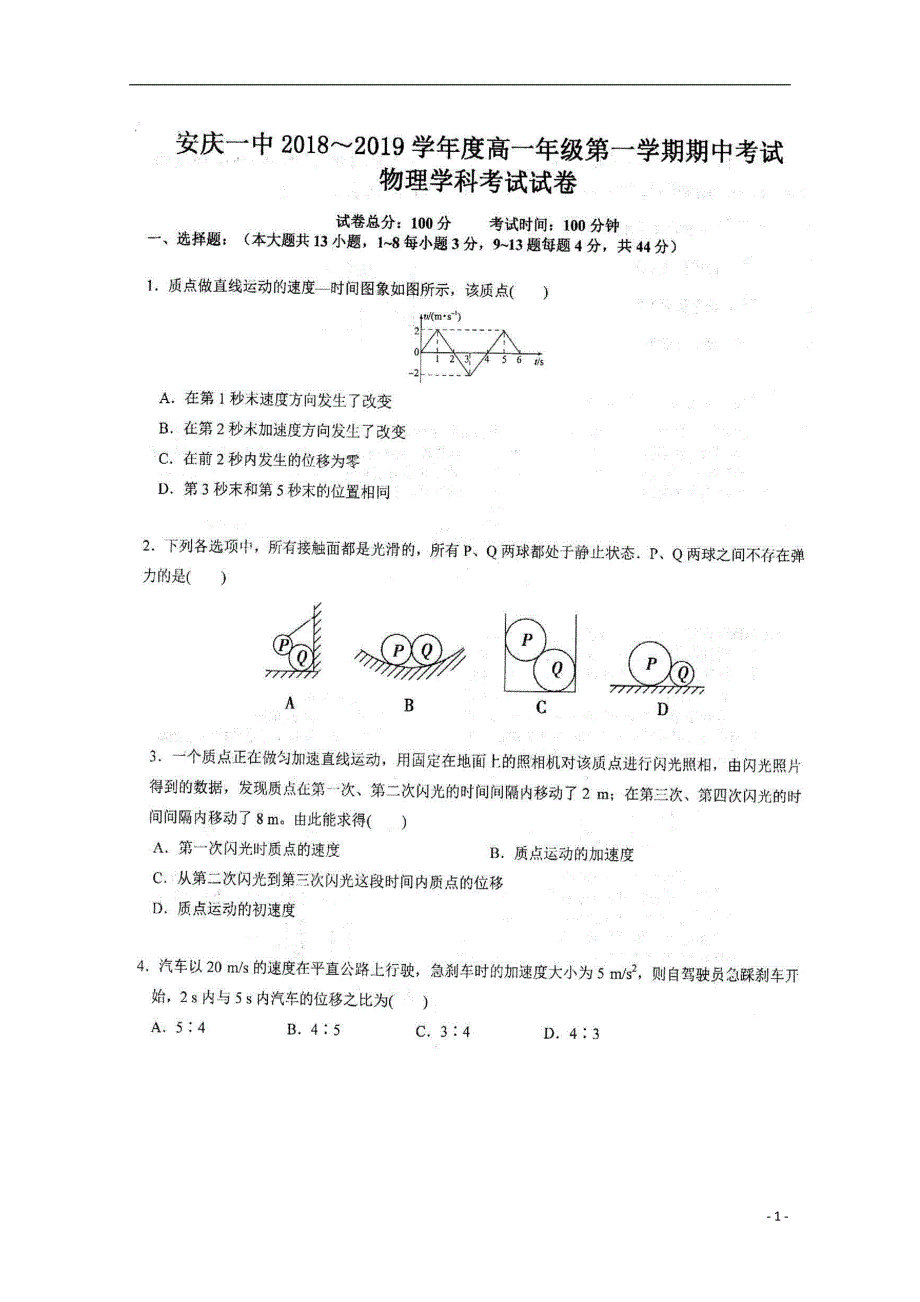 安徽省2018_2019学年高一物理上学期期中试题（扫描版）_第1页