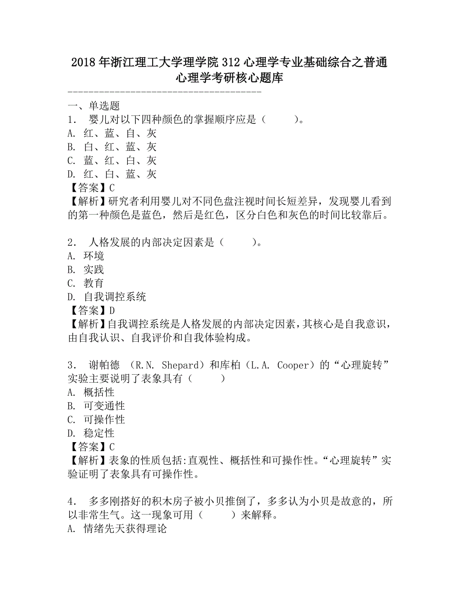 2018年浙江理工大学理学院312心理学专业基础综合之普通心理学考研核心题库.doc_第1页