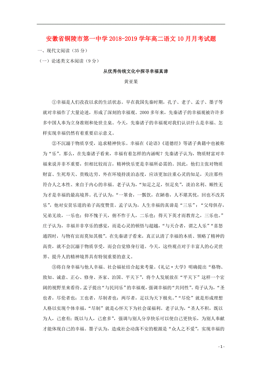 安徽省2018_2019学年高二语文10月月考试题201810220225_第1页