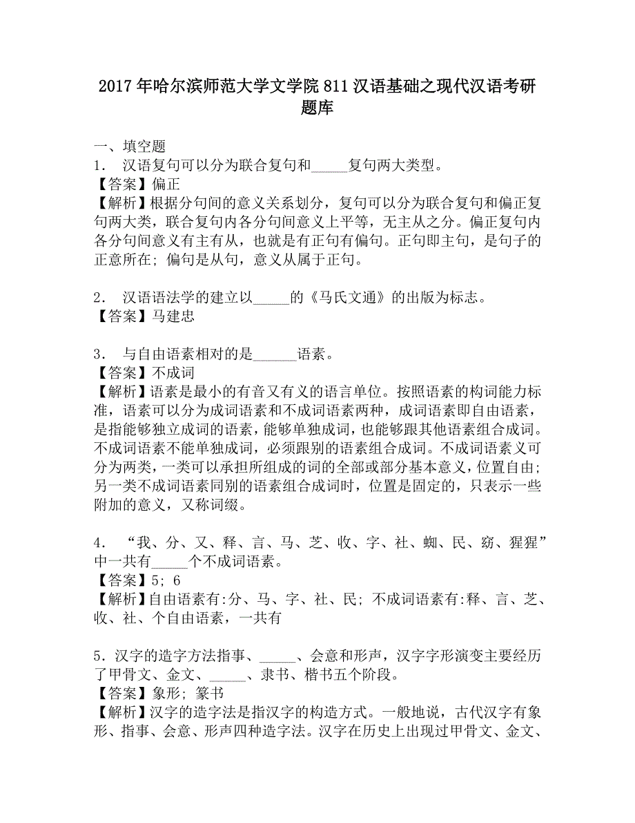 2017年哈尔滨师范大学文学院811汉语基础之现代汉语考研题库.doc_第1页