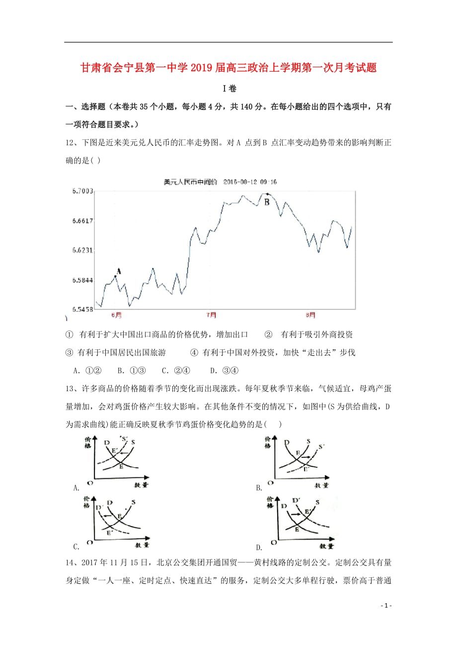 甘肃省2019届高三政治上学期第一次月考试题2018092003133_第1页