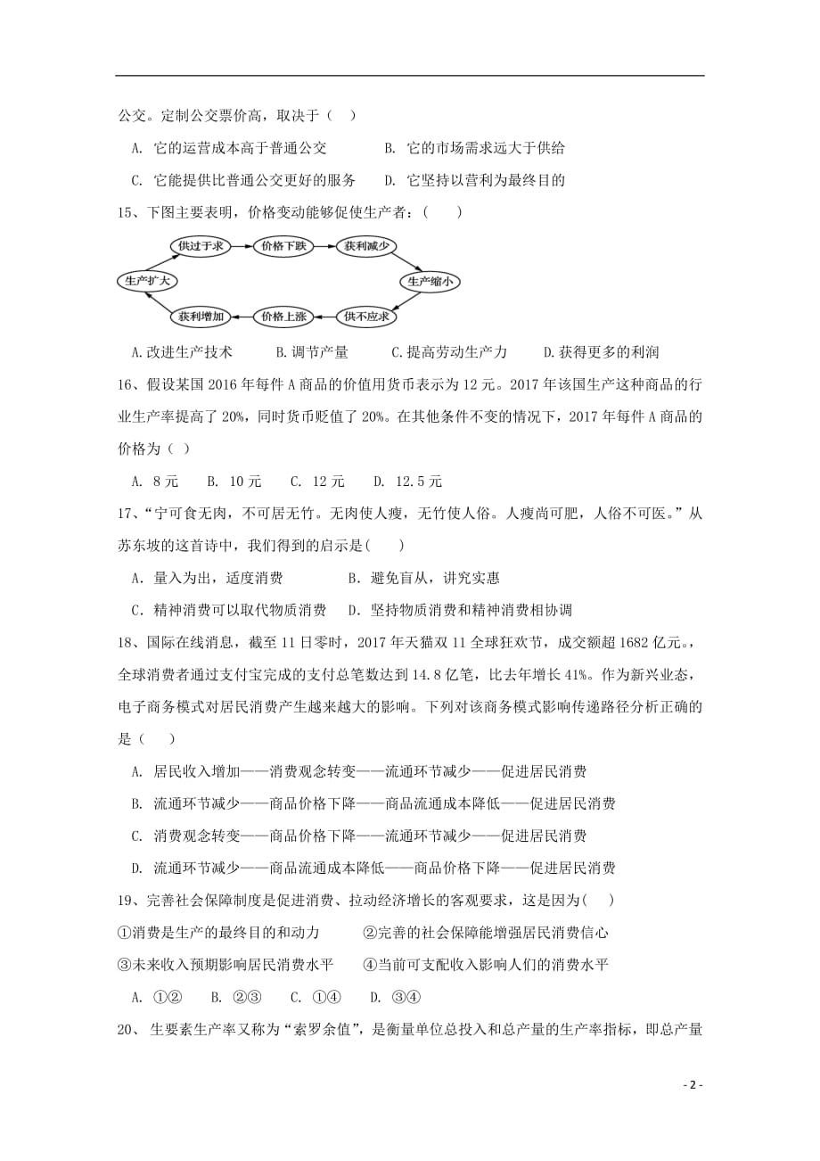 甘肃省2019届高三政治上学期第一次月考试题2018092003133_第2页