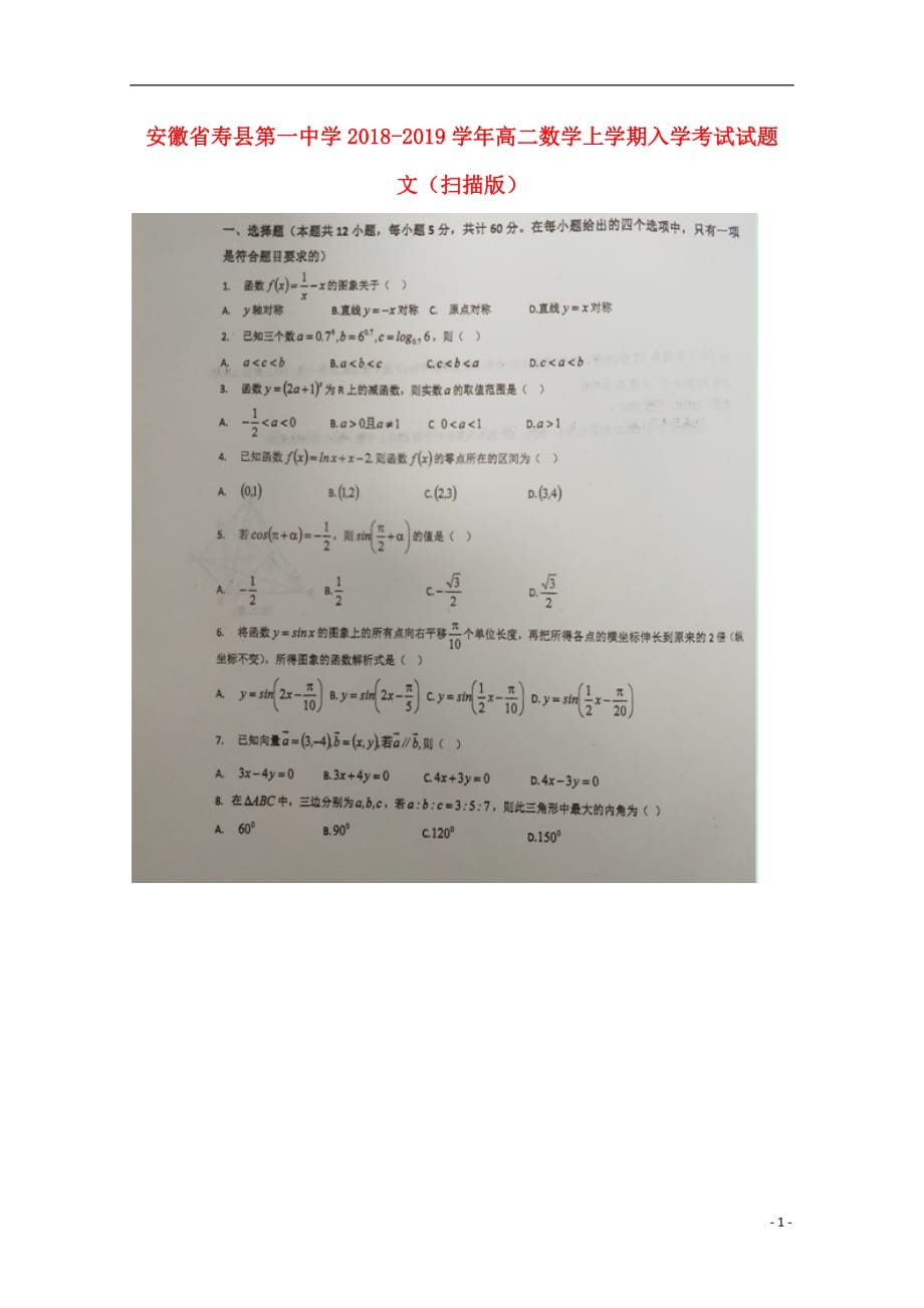 安徽省2018_2019学年高二数学上学期入学考试试题文（扫描版）_第1页
