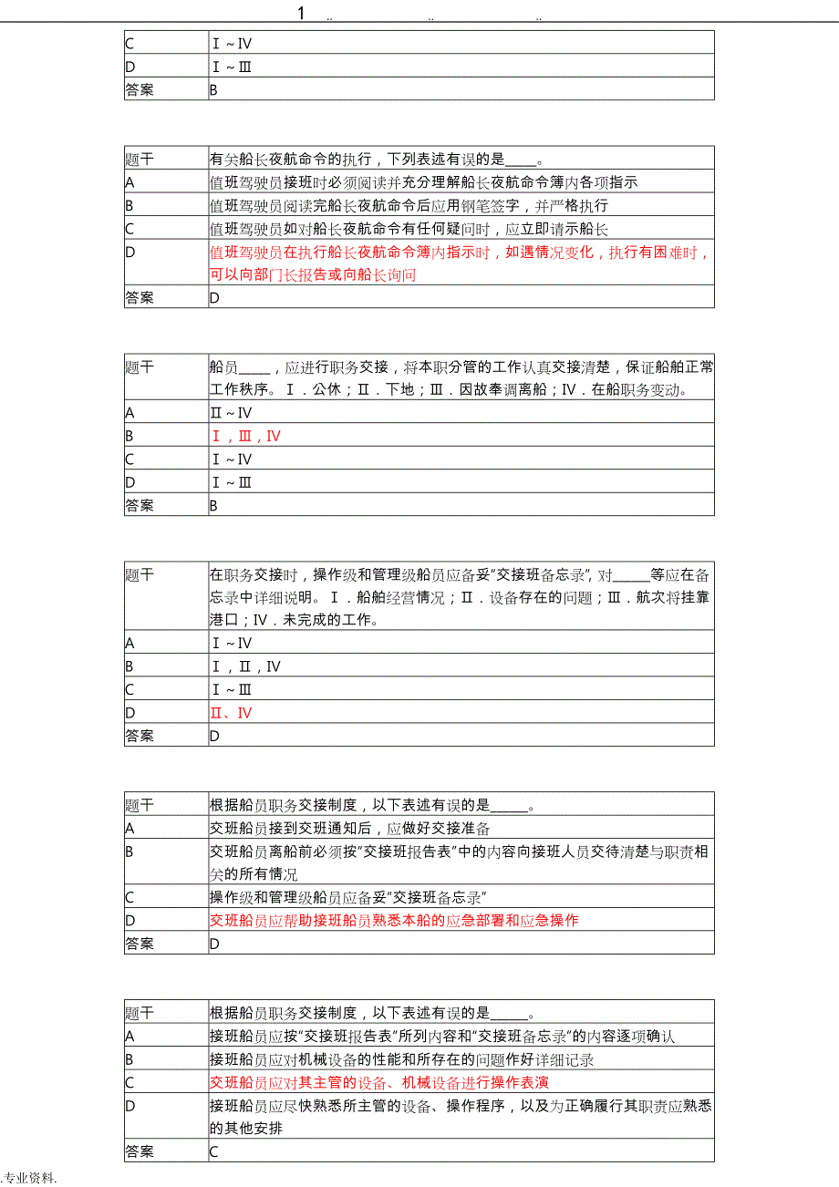 11规则船舶管理大副机考真题版_第3页