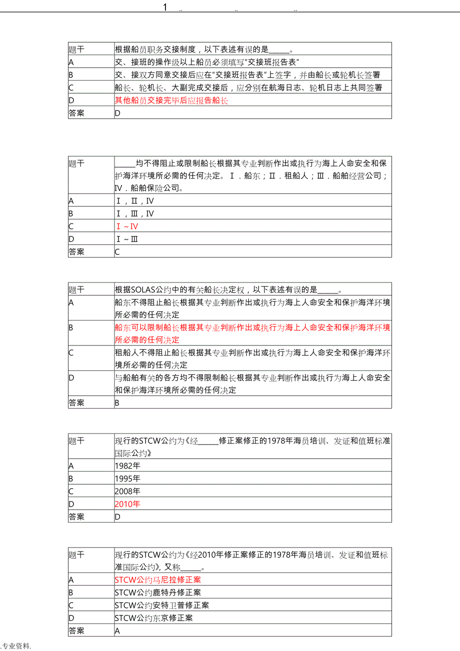 11规则船舶管理大副机考真题版_第4页