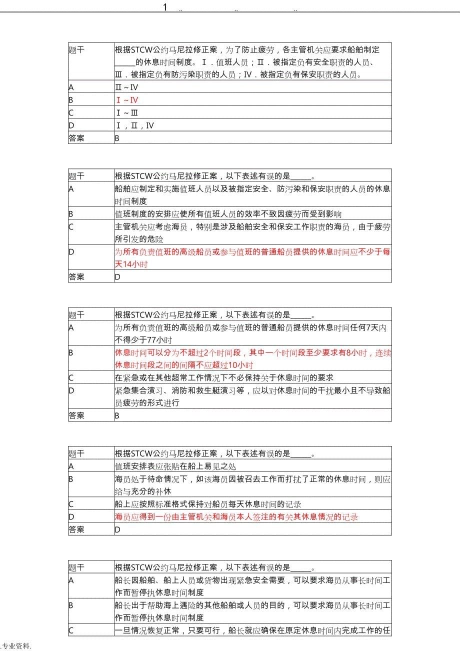 11规则船舶管理大副机考真题版_第5页