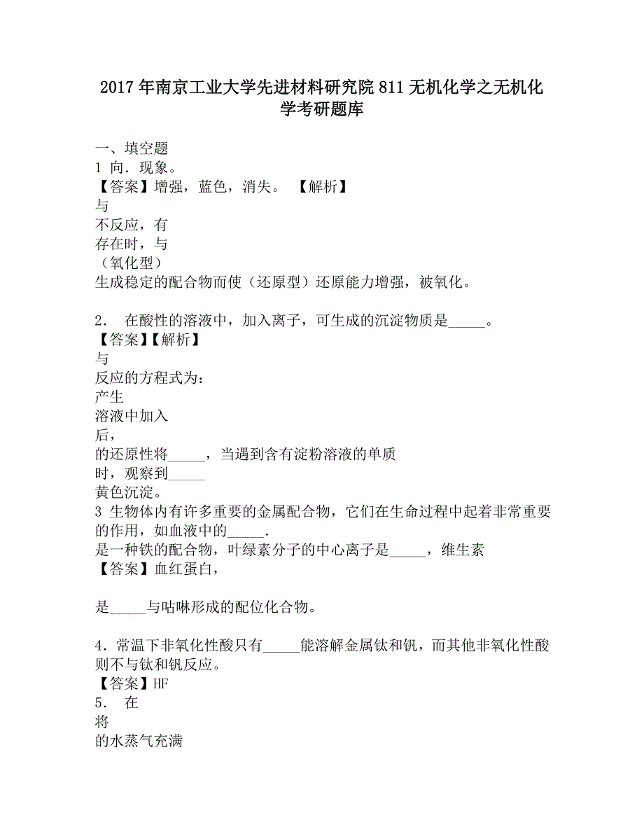 2017年南京工业大学先进材料研究院811无机化学之无机化学考研题库.doc_第1页