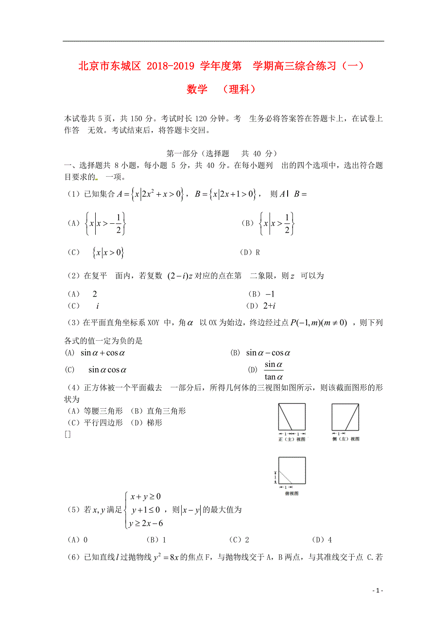 北京市东城区2019届高三数学4月综合练习（一模）试题理_第1页