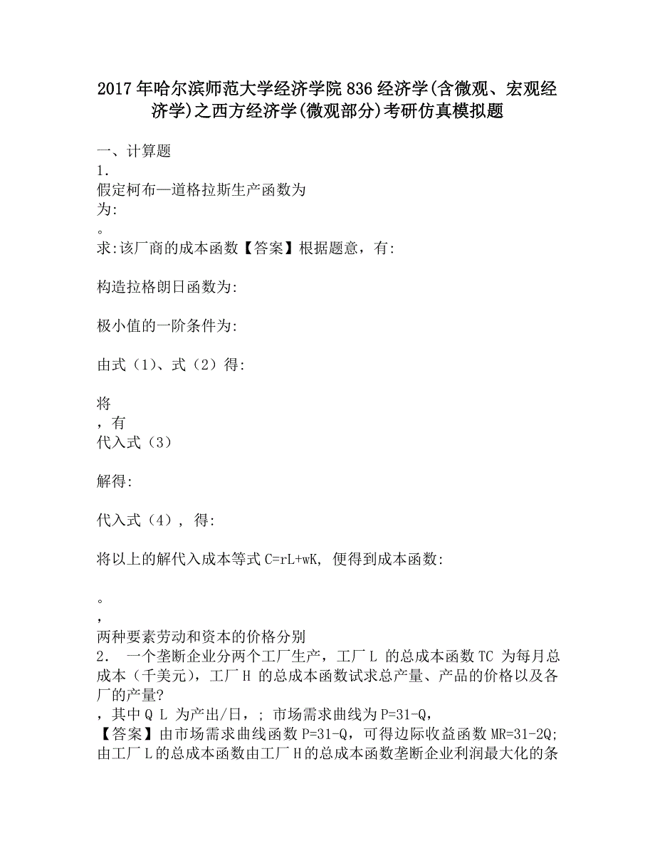 2017年哈尔滨师范大学经济学院836经济学(含微观、宏观经济学)之西方经济学(微观部分)考研仿真模拟题.doc_第1页