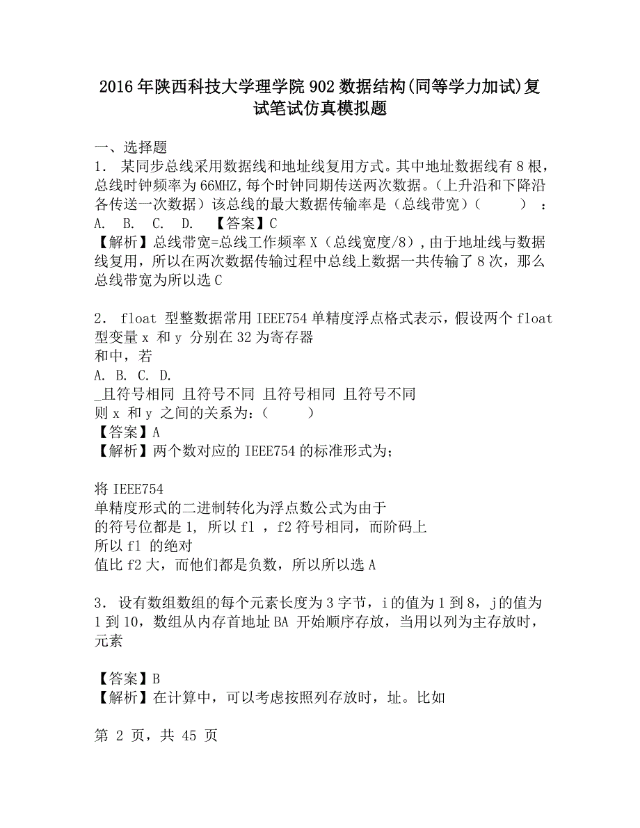 2016年陕西科技大学理学院902数据结构(同等学力加试)复试笔试仿真模拟题.doc_第1页