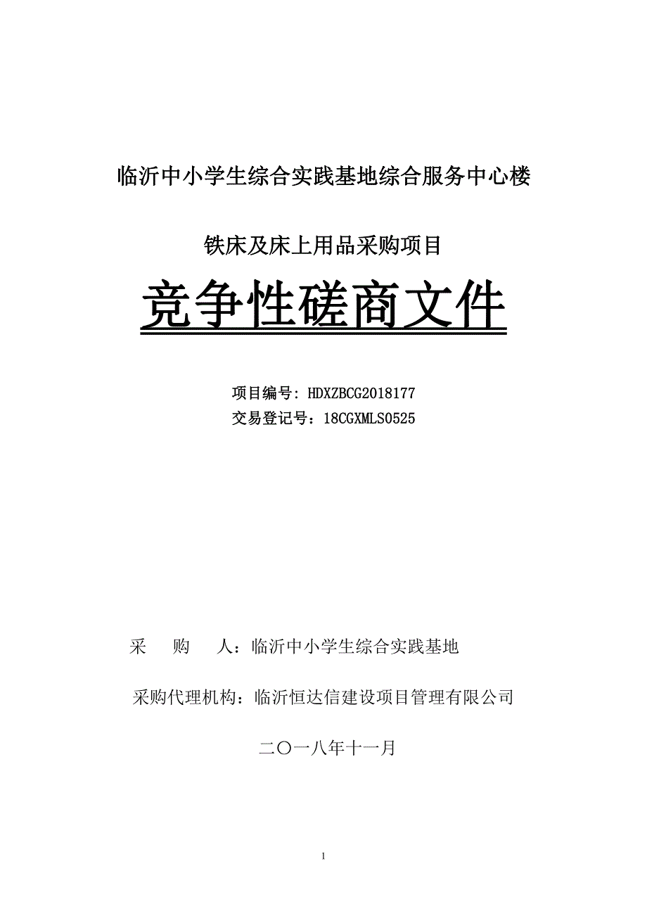 临沂中小学生综合实践基地综合服务中心楼铁床及床上用品采购项目招标文件_第1页