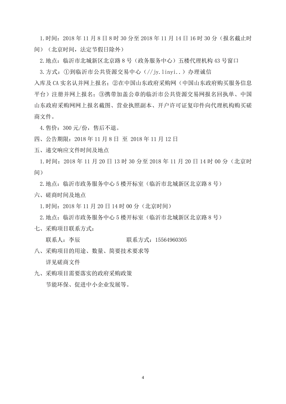 临沂中小学生综合实践基地综合服务中心楼铁床及床上用品采购项目招标文件_第4页