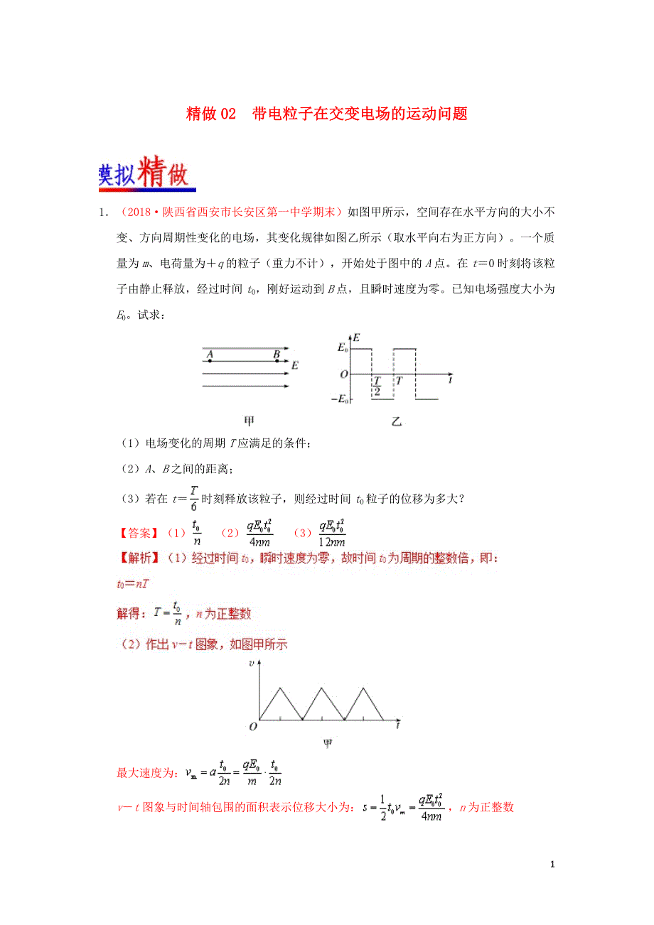 2018_2019学年高中物理精做02带电粒子在交变电场的运动问题大题精做新人教版选修3_1_第1页