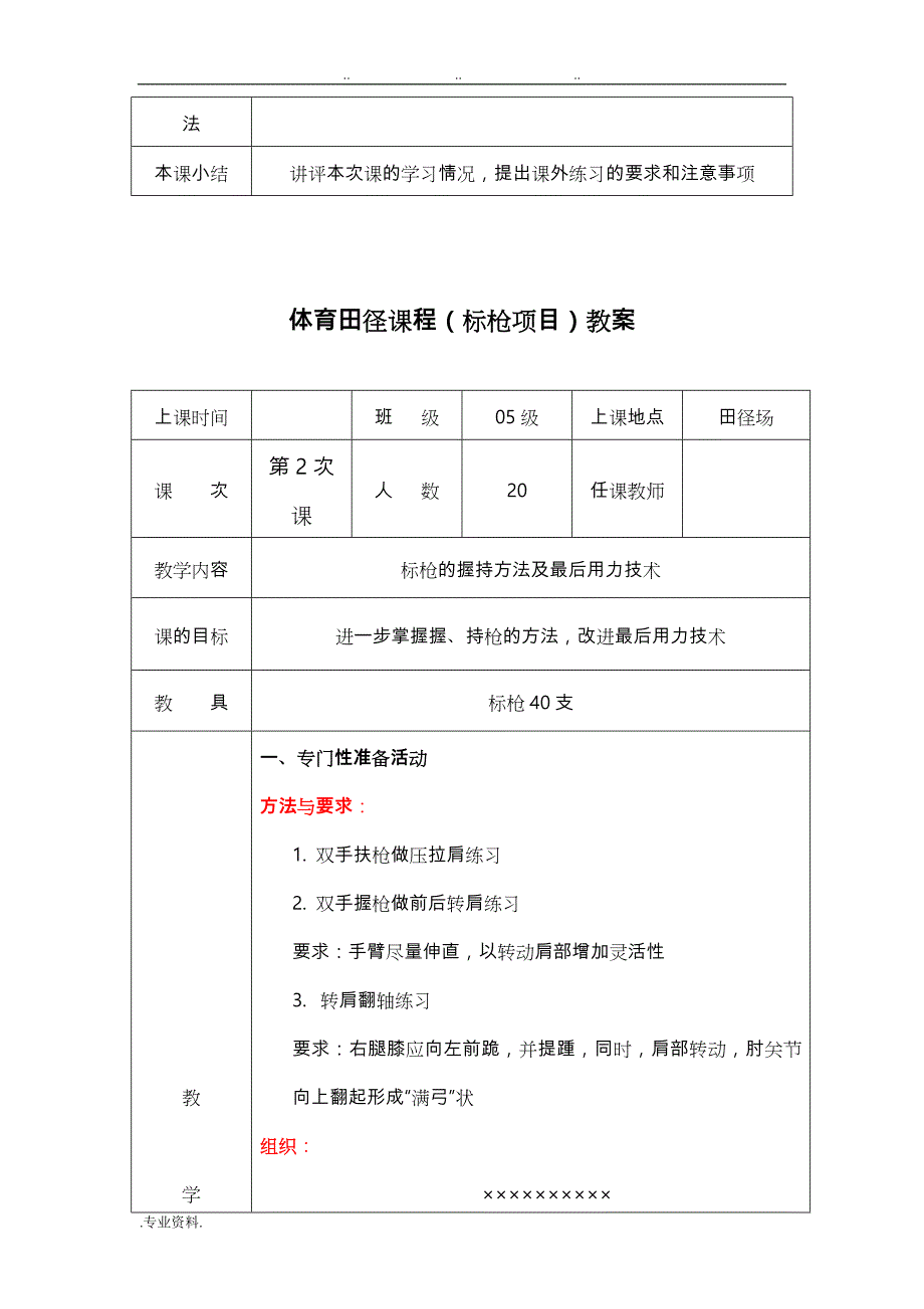 田径课程(标枪)教（学）案_第4页