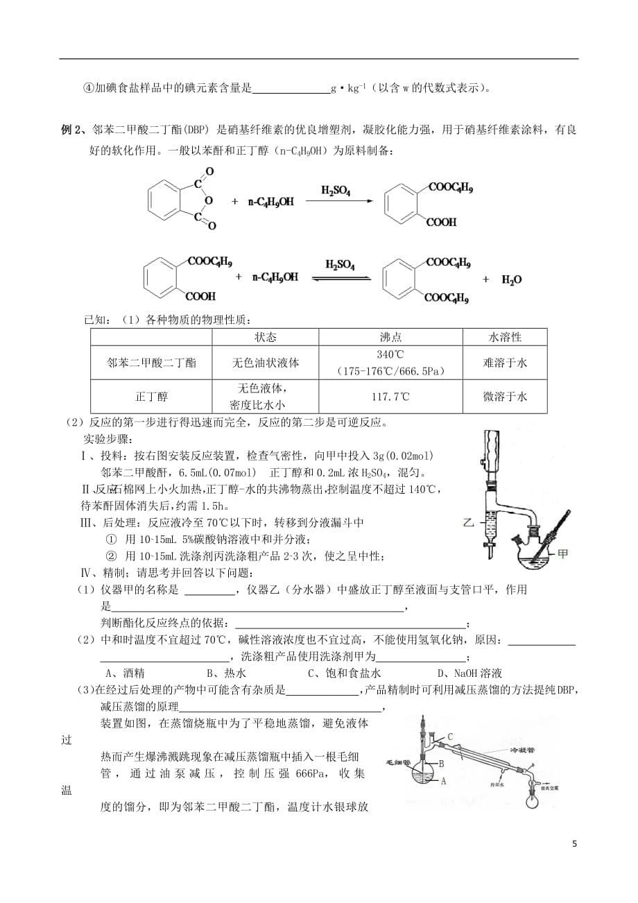 2019届高考化学一轮复习综合实验答题技巧导学案（无答案）_第5页