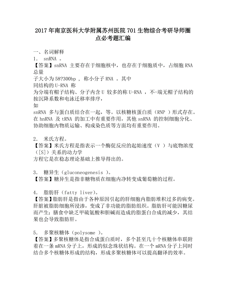 2017年南京医科大学附属苏州医院701生物综合考研导师圈点必考题汇编.doc_第1页