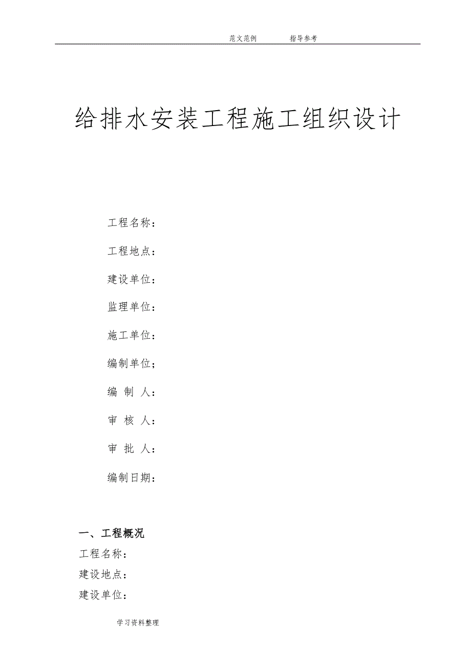 给水施工的方案设计_第1页