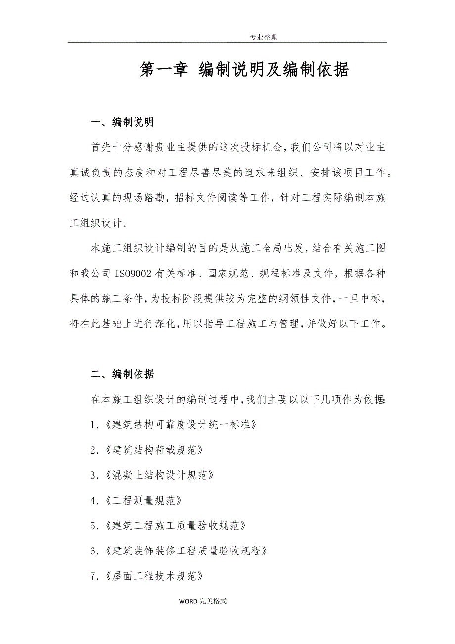 平房砖房瓦房施工组织方案施工组织方案_第3页