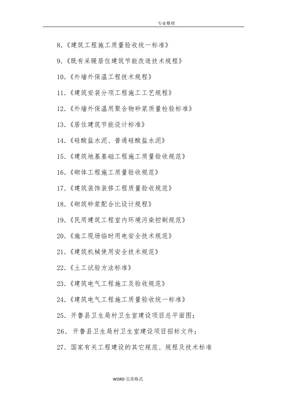 平房砖房瓦房施工组织方案施工组织方案_第4页