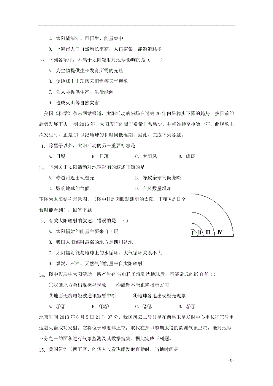 安徽省巢湖市柘皋中学2018_2019学年高一地理上学期第一次月考试题20181024019_第3页