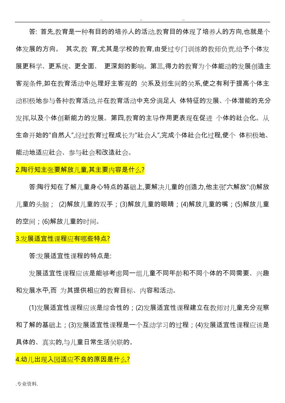 教育学试题与答案(简答题、论述题)_第2页