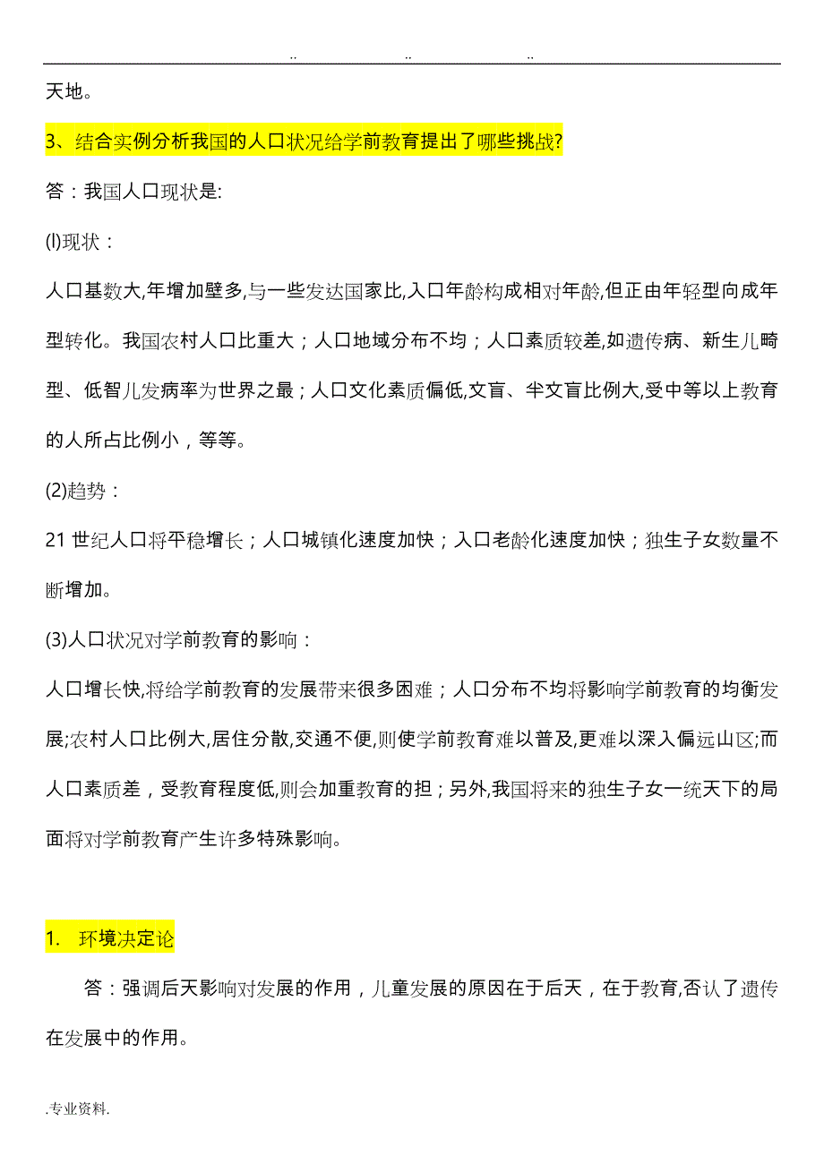 教育学试题与答案(简答题、论述题)_第4页