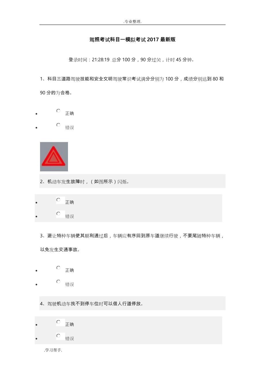 驾照考试科目一模拟考试2018年最新版_第1页