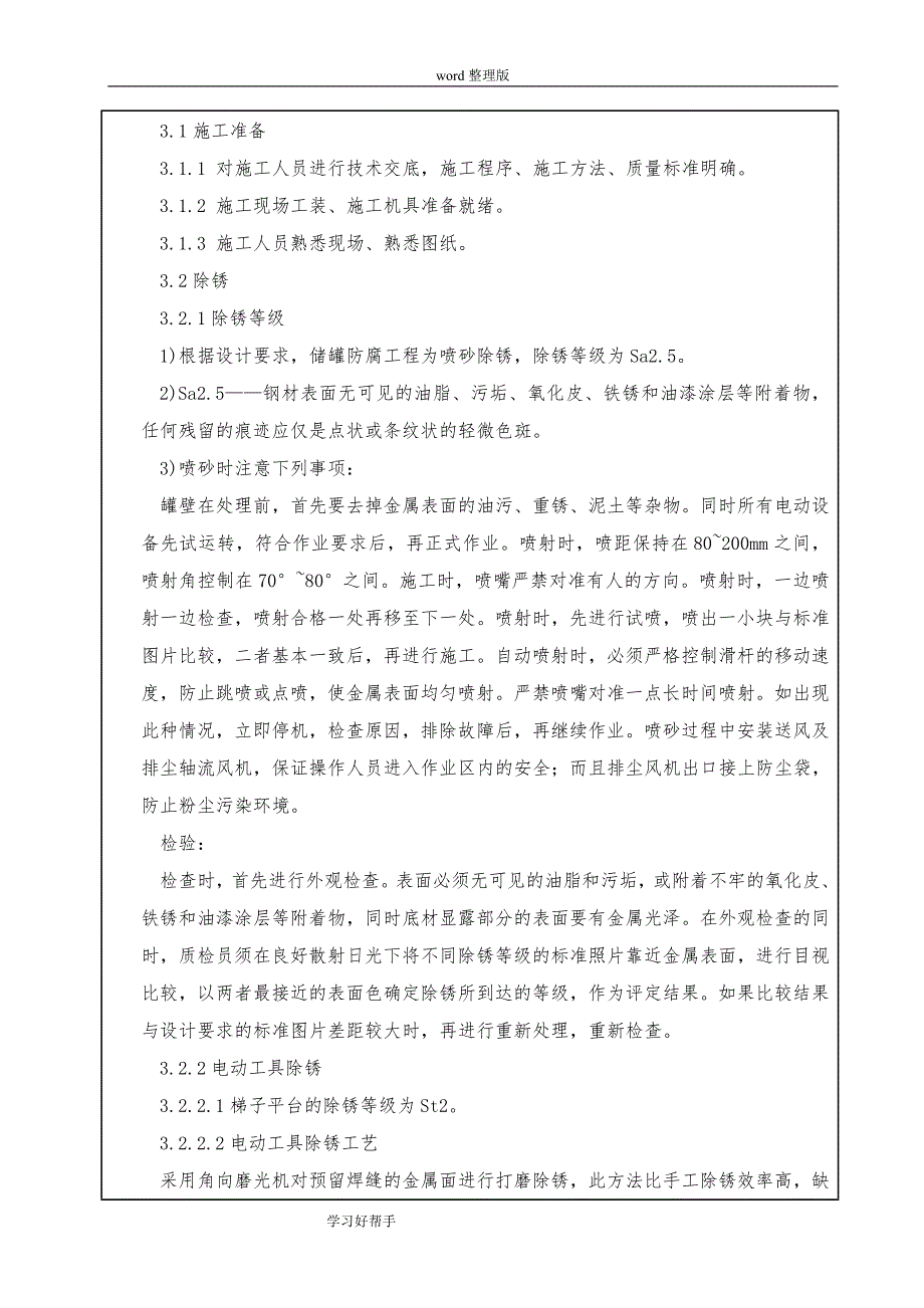 储罐防腐施工安全技术交底大全_第3页