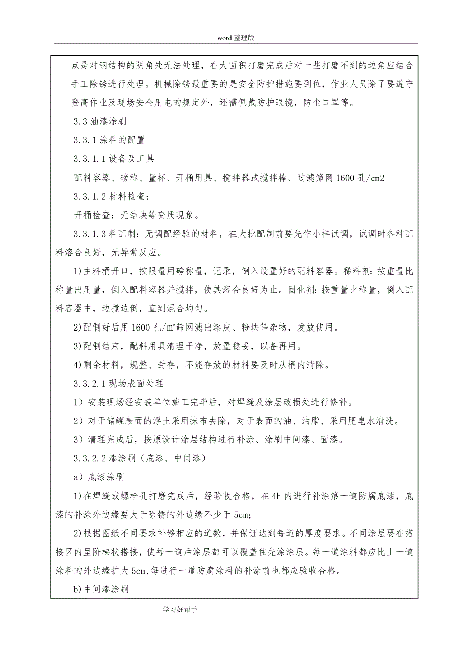 储罐防腐施工安全技术交底大全_第4页