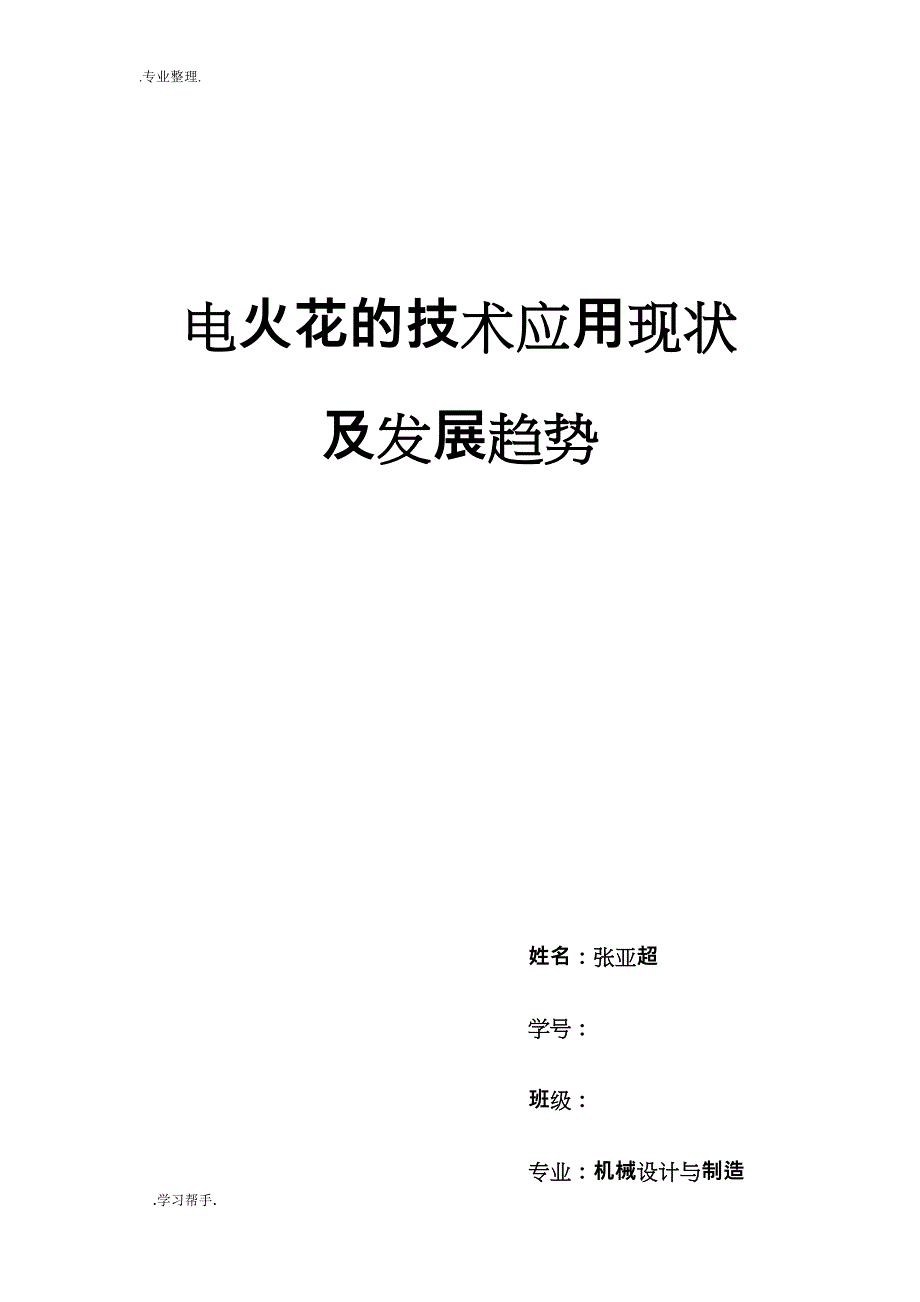 电火花的应用与发展趋势_第1页