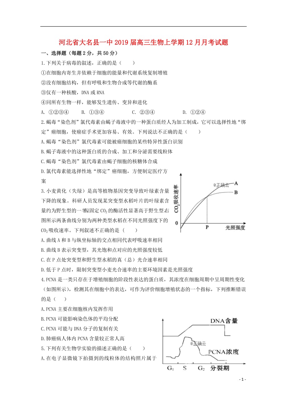 河北省大名县一中2019届高三生物上学期12月月考试题201903050132_第1页