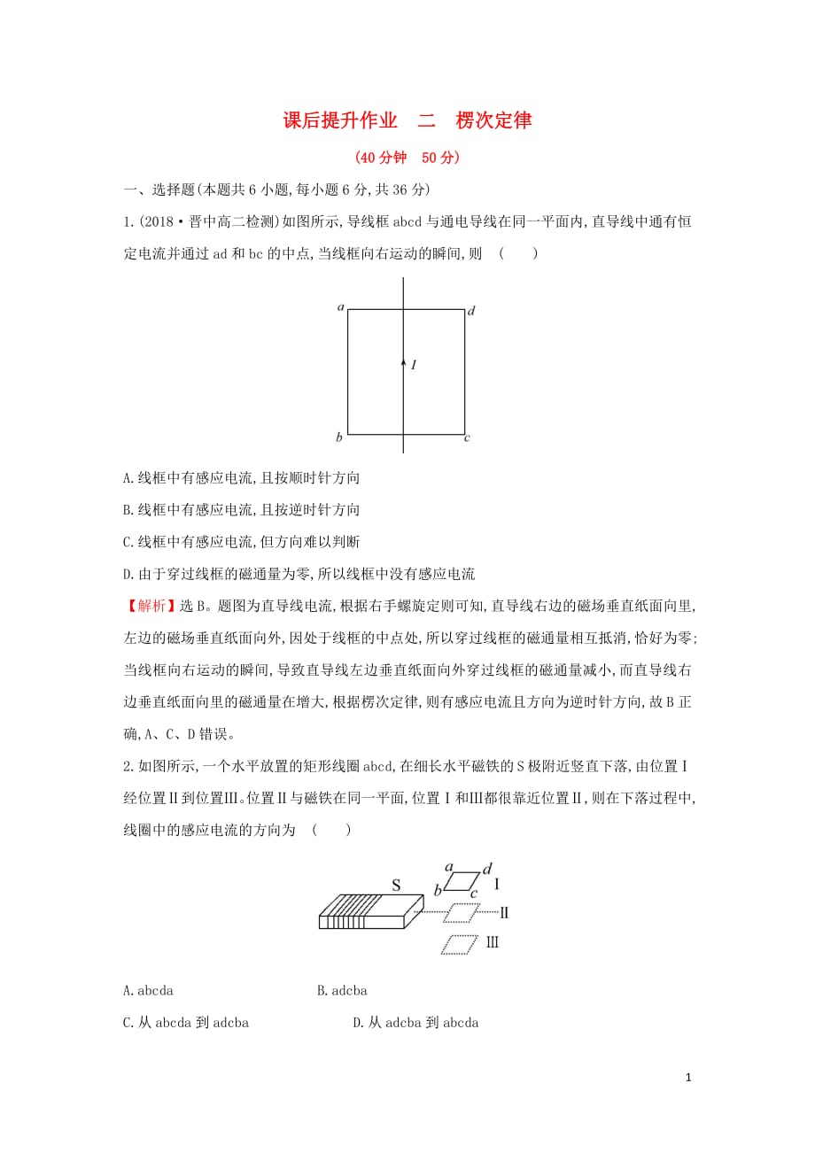 2018_2019学年高中物理第四章电磁感应课后提升作业二4.3楞次定律新人教版选修3_2201903076206_第1页