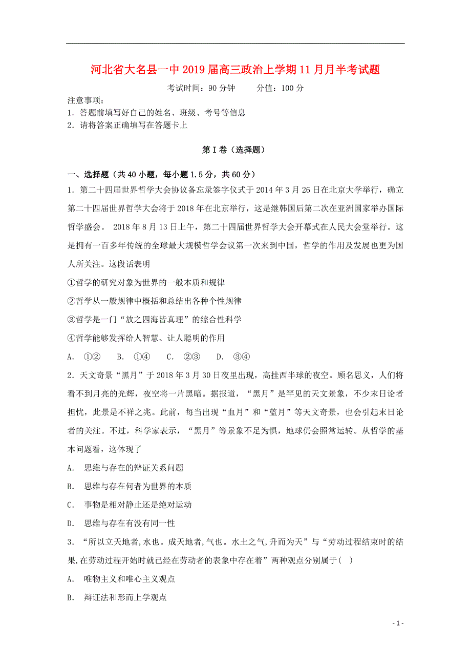 河北省大名县一中2019届高三政治上学期11月月半考试题2019031301126_第1页