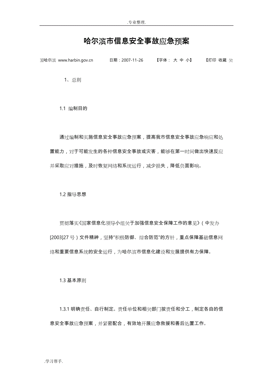 信息安全事故应急处置预案_第1页