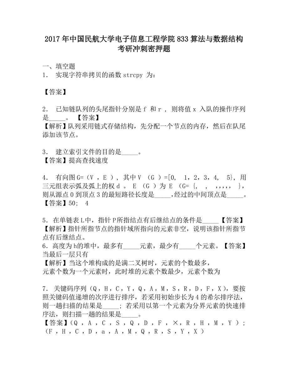 2017年中国民航大学电子信息工程学院833算法与数据结构考研冲刺密押题.doc_第1页