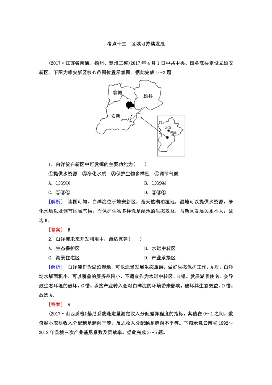 2019年高考地理二轮专题复习检测区域可持续发展_第1页