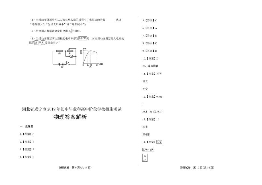 2019年湖北省咸宁中考物理试卷含答案_第5页