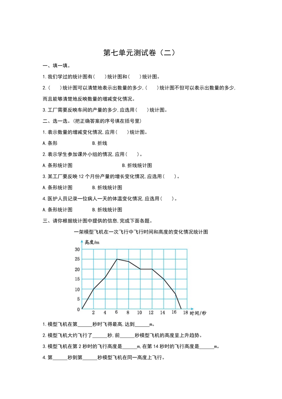 新人教版五年级下册第七单元折线统计图考试卷带答案_第1页