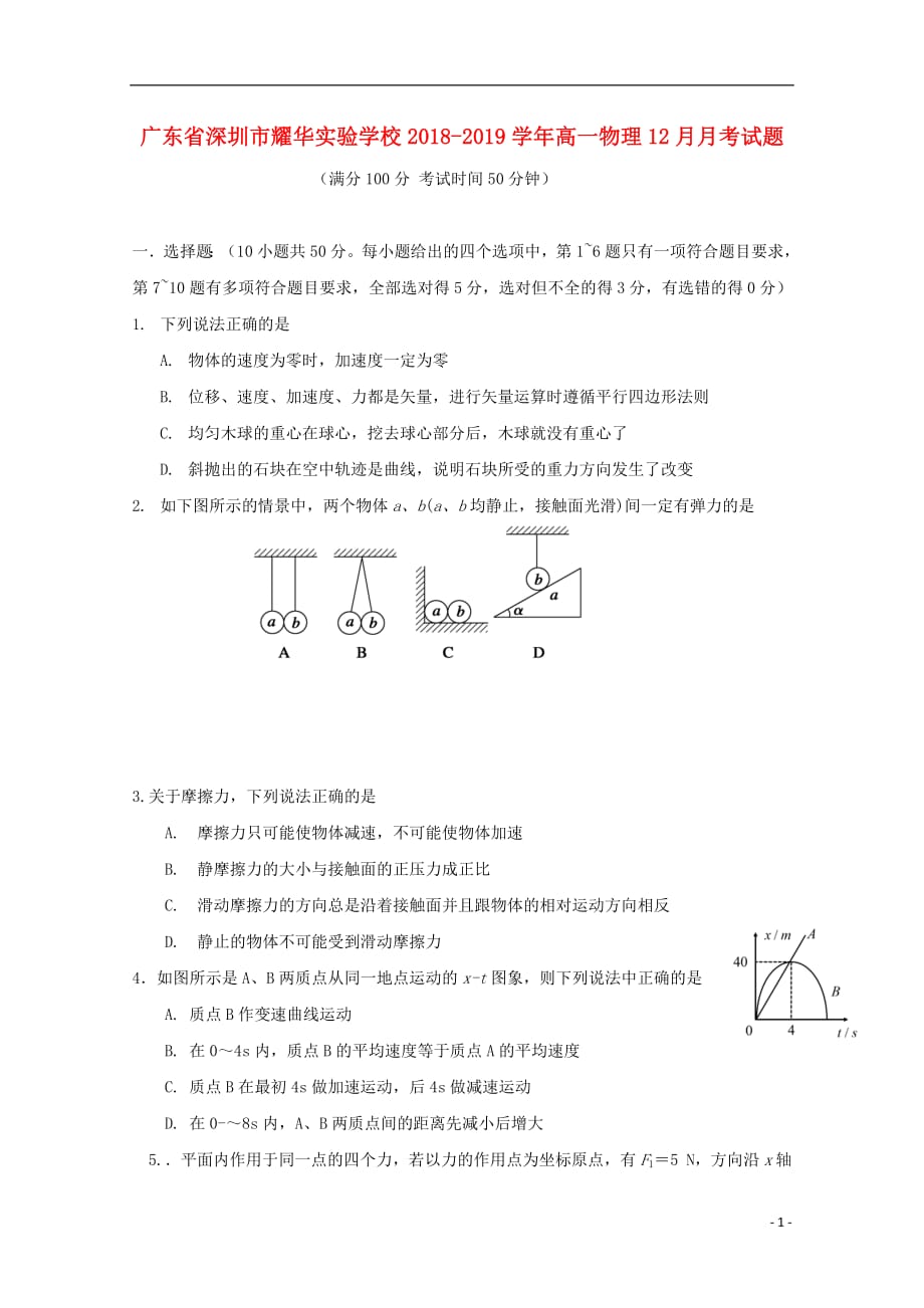 广东省深圳市耀华实验学校2018_2019学年高一物理12月月考试题_第1页